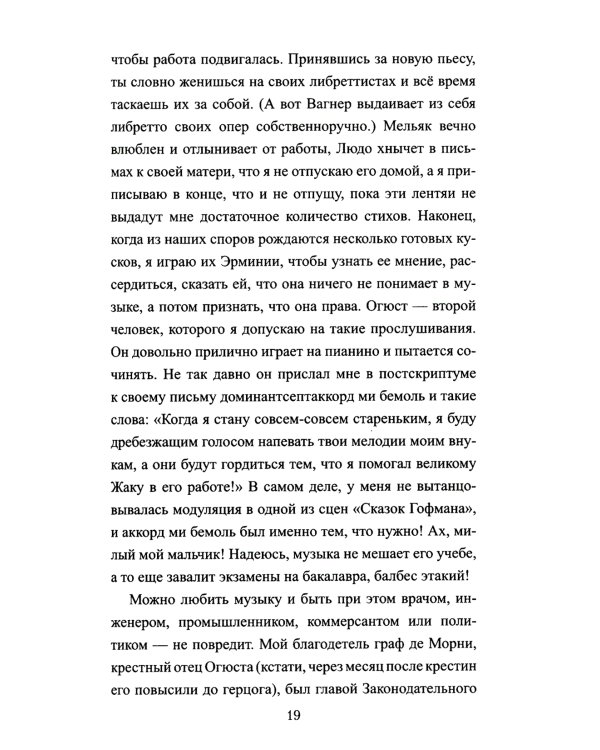 Приключения Оффенбаха в Америке: роман