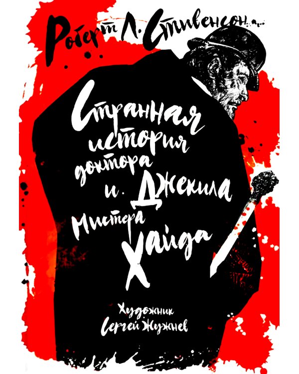 Странная история доктора Джекила и мистера Хайда