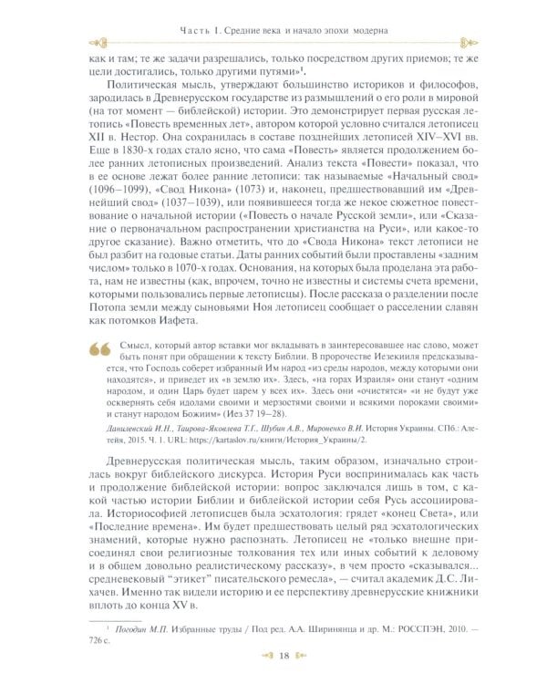 Русская политическая мысль: О государстве, о стране, о народе: Учебник для вузов