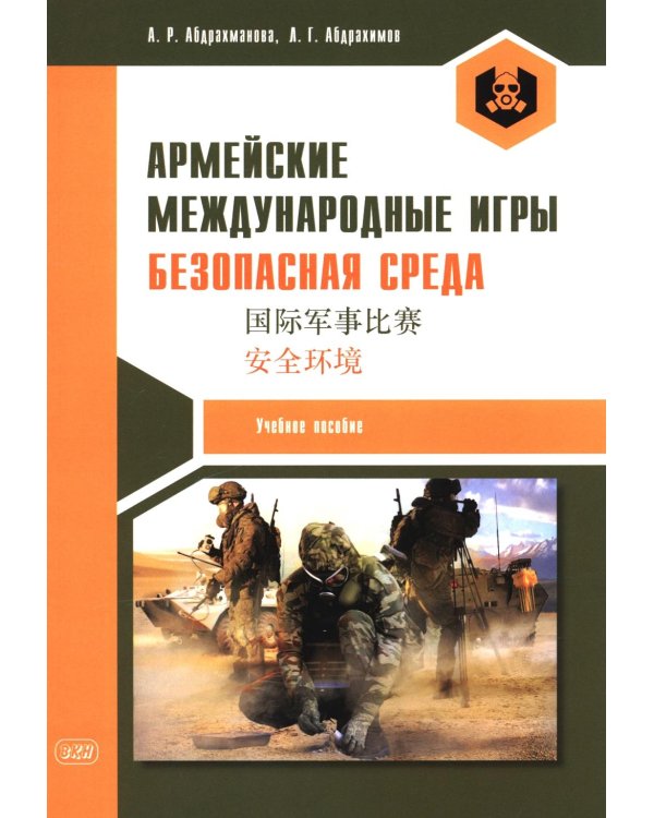 Армейские международные игры. Безопасная среда: Учебное пособие