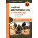 Армейские международные игры. Безопасная среда: Учебное пособие