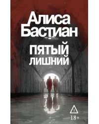 Пятый лишний