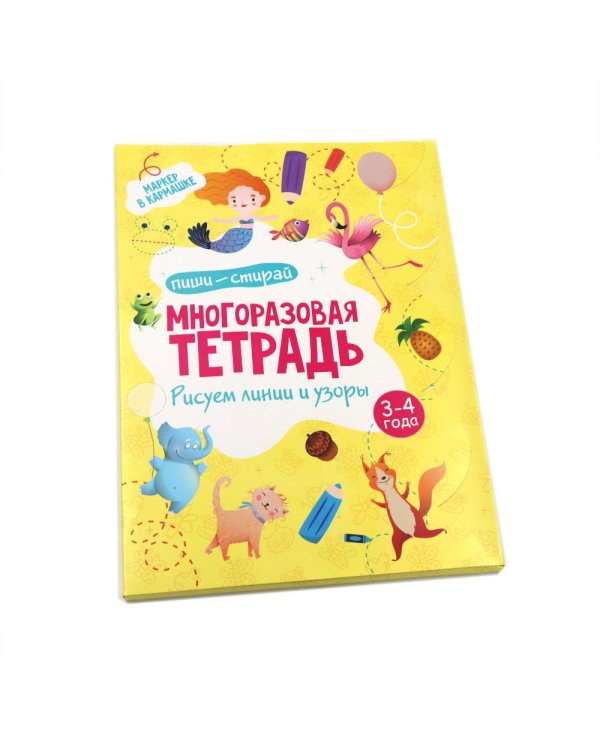 Многоразовая тетрадь. Рисуем линии и узоры. 3-4 года (+ маркер)
