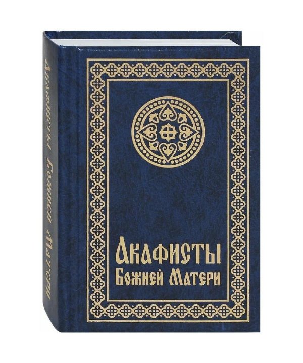 Акафисты Божией Матери