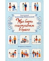 Как быть счастливым в браке: Вопросы и ответы