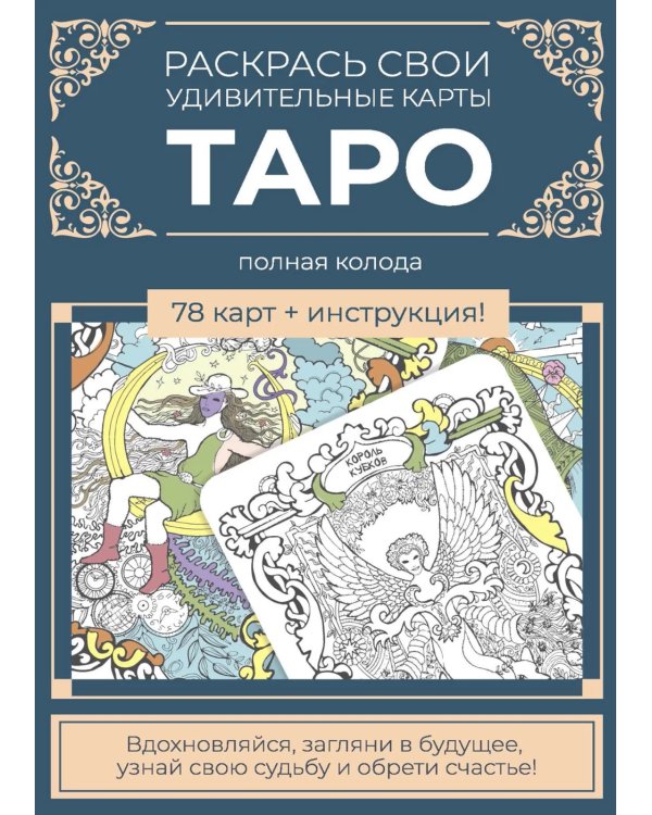 Карты Таро. Набор карт для раскрашивания (сине-бежевый)