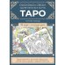 Карты Таро. Набор карт для раскрашивания (сине-бежевый)