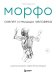 МОРФО. Скелет и мышцы человека: анатомия для художников