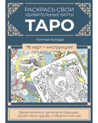 Карты Таро. Набор карт для раскрашивания (сине-бежевый)