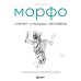 МОРФО. Скелет и мышцы человека: анатомия для художников
