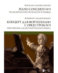 Концерт для фортепиано с оркестром № 9. Переложение для двух фортепиано В. Реберга: ноты