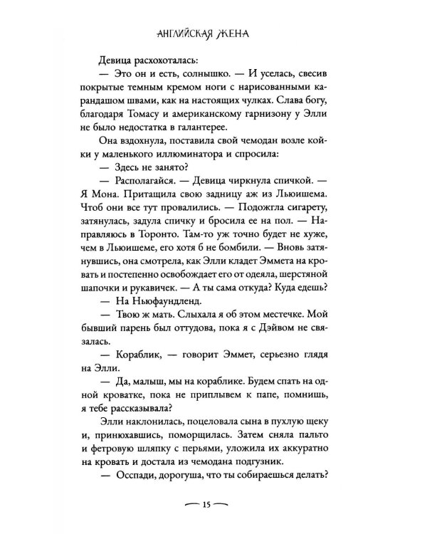 Английская жена