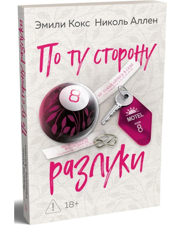 Дополнительное изображение книги «По ту сторону разлуки: роман»