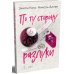 Дополнительное изображение книги «По ту сторону разлуки: роман»
