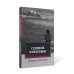 Степной найденыш. Повести и рассказы: сборник