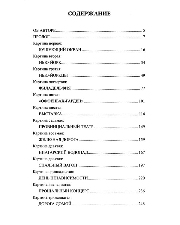 Приключения Оффенбаха в Америке: роман