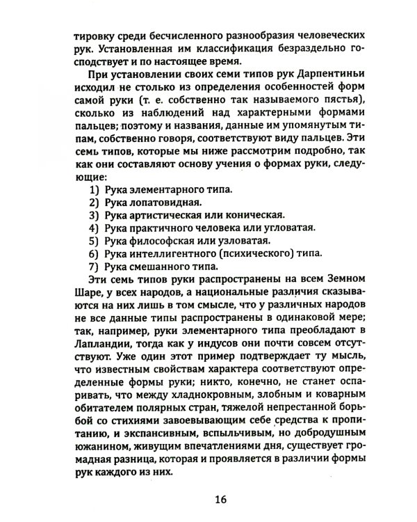 Введение в хиромантию