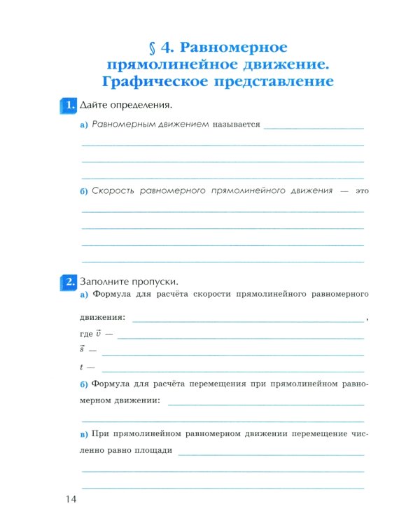 УМК. Рабочая тетрадь по физике. 9 кл. К учебнику А.В. Перышкина "Физика. 9 класс". ФГОС (к новому ФПУ). 2-е изд., перераб. и доп