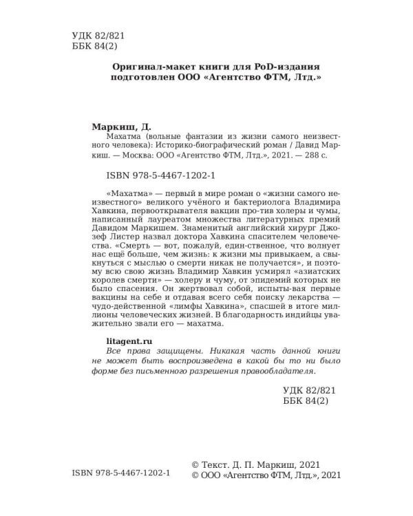 Махатма (вольные фантазии из жизни самого неизвестного человека): роман