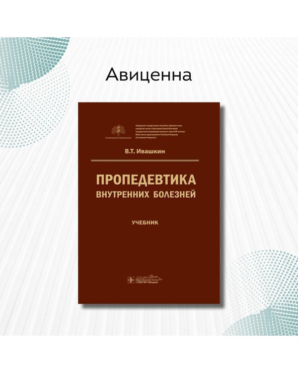 Пропедевтика внутренних болезней. Учебник для ВУЗов