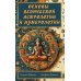 Основы ведической астрологии и нумерологии