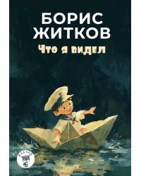 Что я видел: рассказы