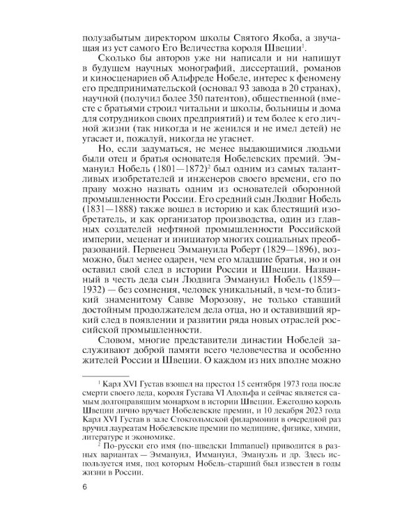 ЖЗЛ. Братья Нобели. История одной шведской семьи