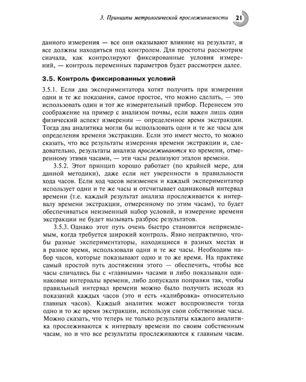 Метрологическая прослеживаемость в химических измерениях. 2-е изд., доп