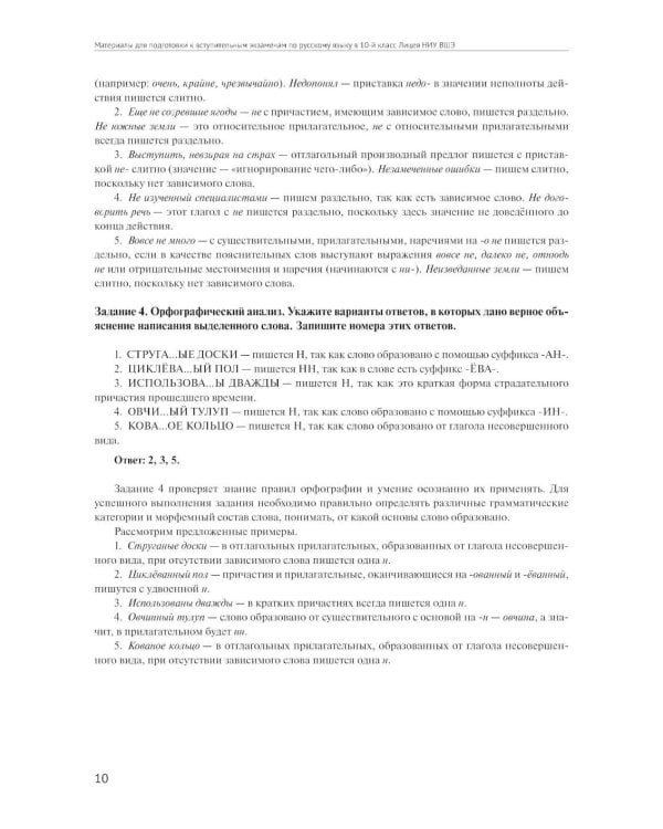 Материалы для подготовки к вступительным экзаменам по Русскому языку в 10-й класс Лицея НИУ ВШЭ: учебное пособие