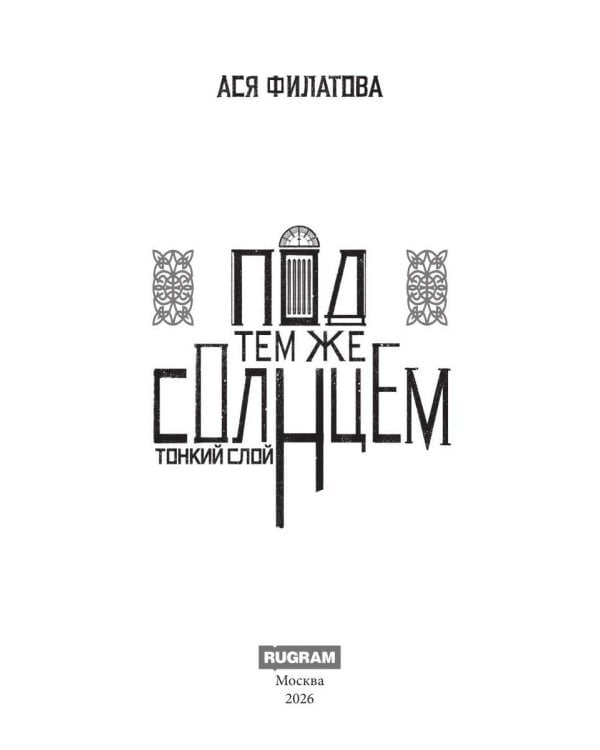 Дополнительное изображение книги «Под тем же солнцем. Тонкий слой»