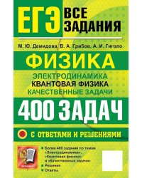 ЕГЭ. Физика. Электродинамика. Квантовая физика. Качественные задачи. 400 задач с ответами и решениями