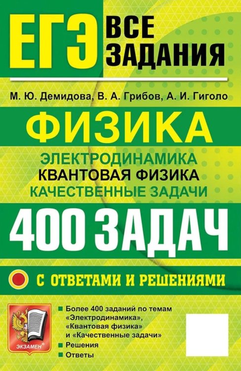 Обложка книги «ЕГЭ. Физика. Электродинамика. Квантовая физика. Качественные задачи. 400 задач с ответами и решениями» — Грибов Виталий Аркадьевич;Демидова Марина Юрьевна;Гиголо Антон Иосифович, ISBN 9785377230083