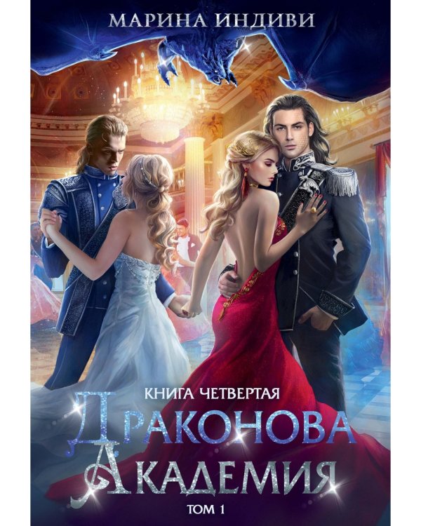 Драконова академия. Кн. 4. Т. 1