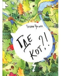 Где кот?!