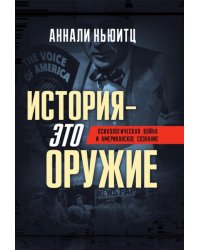 История - это оружие. Психологическая война и американское сознание