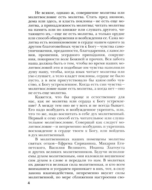 Четыре слова о молитве