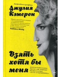 Взять хотя бы меня - ламинация