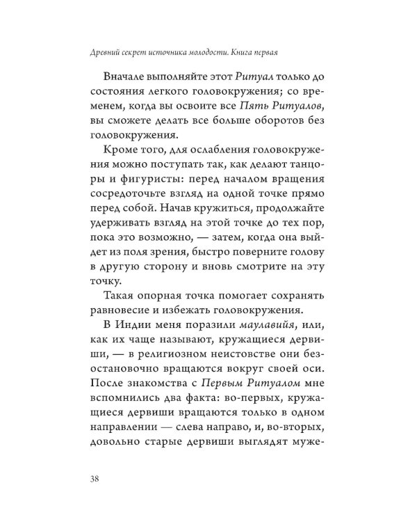 Древний секрет источника молодости. Кн. 1