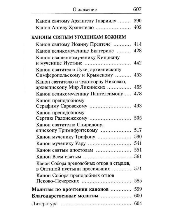 Сборник канонов ко Господу, Пресвятой Богородице, в честь двунадесятых праздников и святых