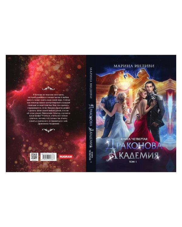 Драконова академия. Кн. 4. Т. 1