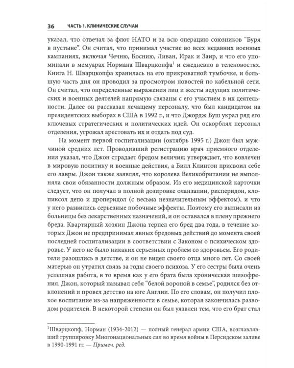 Когнитивно-поведенческая терапия психозов: клинические случаи