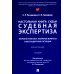 Настольная книга судьи: судебная экспертиза: теория и практика, типичные вопросы и нестандартные ситуации: монография. 2-е изд., перераб. и доп Настольная книга судьи: судебная экспертиза: теория и практика, типичные вопросы и нестандартные ситуации: монография. 2-е изд., перераб. и доп