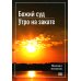 Божий суд. Утро на закате Божий суд. Утро на закате