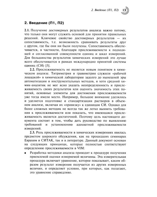 Метрологическая прослеживаемость в химических измерениях. 2-е изд., доп