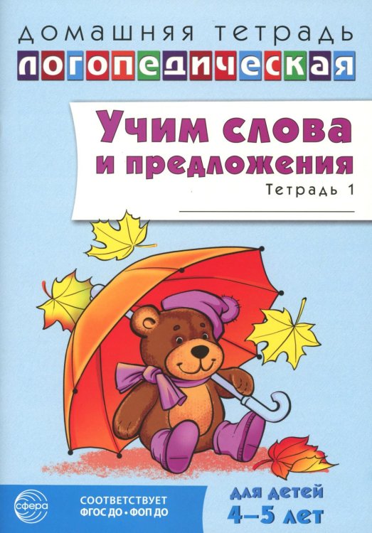 Учим слова и предложения. Речевые игры и упражнения для детей 4–5 лет: В 2 тетрадях. Тетрадь № 1.  2-е изд., испр.и доп