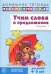 Учим слова и предложения. Речевые игры и упражнения для детей 4–5 лет: В 2 тетрадях. Тетрадь № 1.  2-е изд., испр.и доп