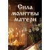 Православие. Молитвы и молитвословы Сила молитвы матери