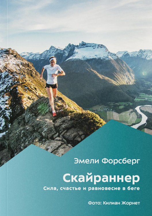 Скайраннер. Сила, счастье и равновесие в беге