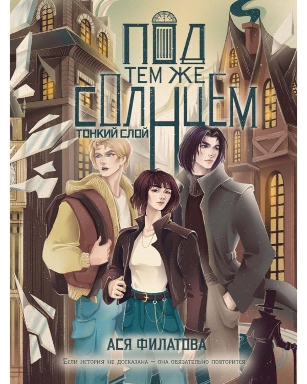 Дополнительное изображение книги «Под тем же солнцем. Тонкий слой»