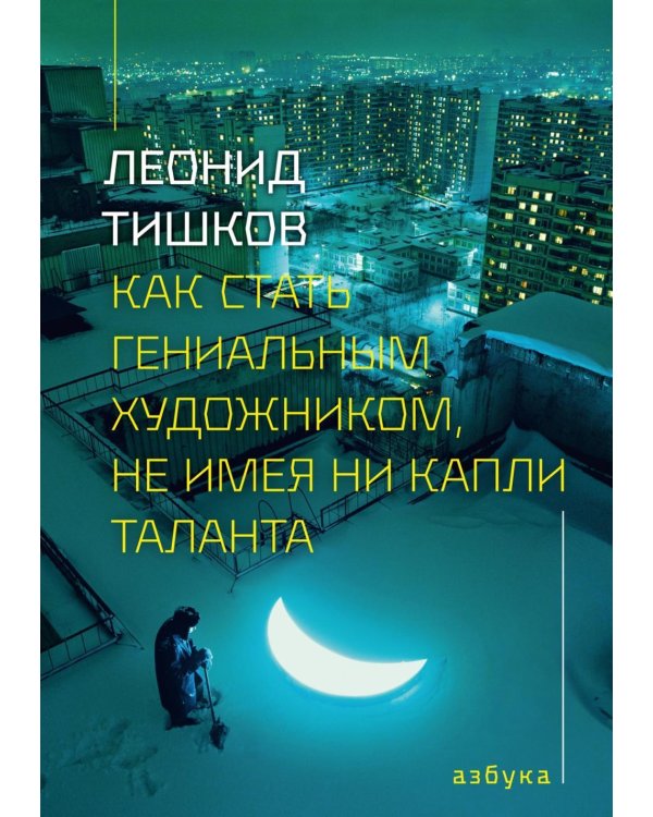Дополнительное изображение книги «Как стать гениальным художником, не имея ни капли таланта»